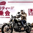 インディアンモーターサイクル チャリティー試乗会をバイカーズパラダイス南箱根で8月21日、22日開催