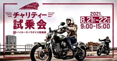 インディアンモーターサイクル チャリティー試乗会をバイカーズパラダイス南箱根で8月21日、22日開催