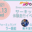 ライディングウエアでOK！女性のためのサーキット体験走行イベント10月13日開催！