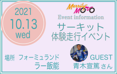 ライディングウエアでOK！女性のためのサーキット体験走行イベント10月13日開催！