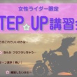 女性限定！ライディングの基礎を着実に学べる！9月12日(日)開催の“ステップアップ講習会”をご紹介！