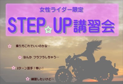 女性限定！ライディングの基礎を着実に学べる！9月12日(日)開催の“ステップアップ講習会”をご紹介！