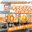 女性限定レディースクラス誕生！“サーキットスマイル in TSUKUBA”10月19日開催！