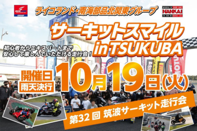 女性限定レディースクラス誕生！“サーキットスマイル in TSUKUBA”10月19日開催！