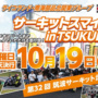 2021年10月19日（火）開催 サーキットスマイル in TSUKUBA