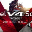 DUCATI  V4シリーズ成約で3つの豪華特典から1つプレゼント！“Feel V4 Soulキャンペーン”実施！