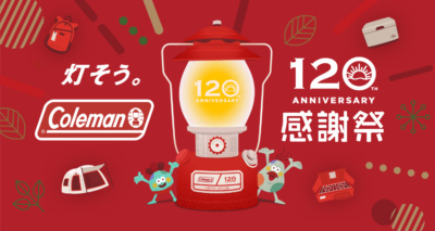 “灯そう。コールマン120周年感謝祭”で豪華アイテムをGETしよう！