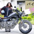 【女性限定】公道デビュー＆リターンを応援！北軽井沢1泊バイクツアーをご紹介！