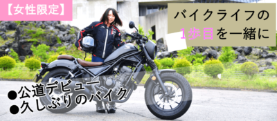 【女性限定】公道デビュー＆リターンを応援！北軽井沢1泊バイクツアーをご紹介！