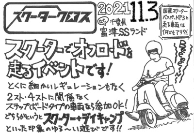 オフロードの取っかかりが欲しい人は参加すべし！“スクータークロス”11月3日(水・祝)開催！