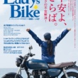 特集『NO MORE 不安！』レディスバイク Vol.87 本日発売！（10月28日発売）