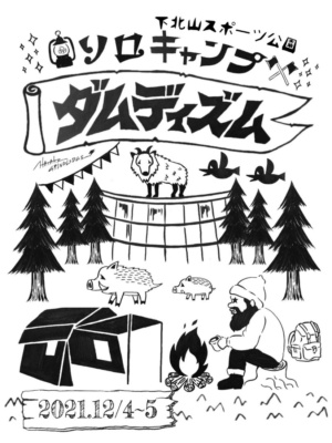 ソロ・デュオキャンパー向けイベント“ソロキャンプダムディズムVol.2”開催