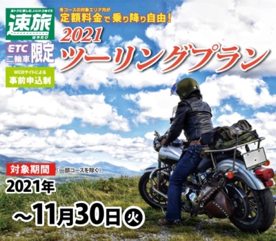 NEXCO中日本の高速道路が定額料金で乗り放題の『ツーリングプラン2021』を展開中！期限は11月30日(火)まで