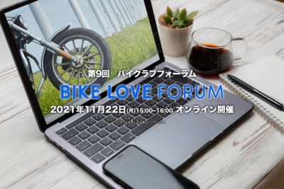 バイク文化について有識者たちが議論 “第9回 BIKE LOVE FORUM”オンラインで11月22日開催
