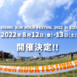 2022年8月12日、13日 RISING SUN ROCK FESTIVAL 2022 in EZO 開催決定！