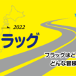 スズキは全国を巡るフラッグでユーザーをつなぐユーザー参加型イベント「V-Strom旅するフラッグ」を開始