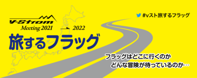 スズキは全国を巡るフラッグでユーザーをつなぐユーザー参加型イベント「V-Strom旅するフラッグ」を開始