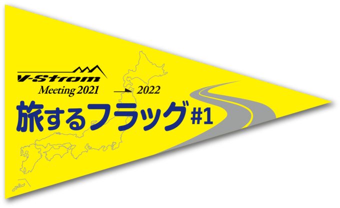 V-Strom 旅するフラッグの旗