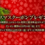 ヤマハ クリスマスクーポン