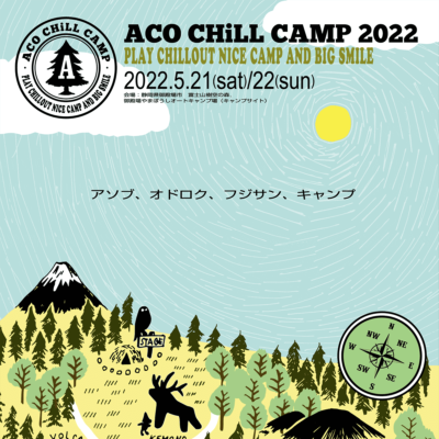 2022年5月21日(土)、22日(日) アコチルキャンプ2022富士山樹空の森にて開催決定！