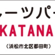 天竜浜名湖鉄道×スズキのタイアップによりフルーツパーク駅の愛称が”KATANA”に!