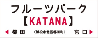 天竜浜名湖鉄道×スズキのタイアップによりフルーツパーク駅の愛称が”KATANA”に!