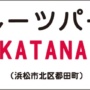 フルーツパーク（KATANA）駅