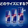 レッドブル好き歓喜の大容量473ml！ビッグなレッドブル登場！