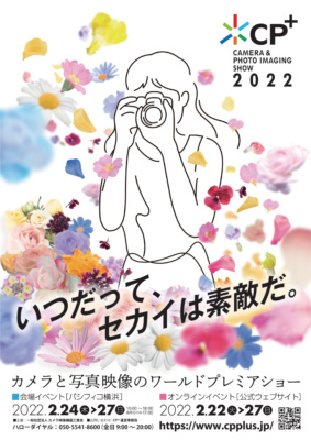 2月22日からカメラと写真映像のワールドプレミアショー CP＋2022がパシフィコ横浜＆オンライン開催決定！