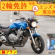 ふるさと納税でバイクの宿泊免許を！ 沖縄県・北中城村はふるさと納税の御礼品にバイク免許取得+村内ホテル宿泊を用意