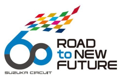 鈴鹿サーキット開場60周年を記念した特設サイトがオープン!  記念プロジェクト「SUZUKA 60 PROJECT」も始動を開始