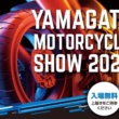 車両展示、用品メーカー出展ブース様々！山形モーターサイクルショー3月19日(土)開催決定！