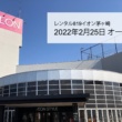 イオンスタイル湘南茅ケ崎にレンタル819が2月25日オープン！