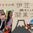 ゲストの女性ライダーとレンタルバイクで伊豆・箱根を3日間めぐるバイクツアーをMOTO TOURS JAPANが開催