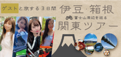 ゲストの女性ライダーとレンタルバイクで伊豆・箱根を3日間めぐるバイクツアーをMOTO TOURS JAPANが開催