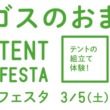 テントの組み立て練習体験ができる LOGOS テントフェスタ3月5日(土)からLOGOS各店舗にて開催！