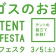 テントの組み立て練習体験ができる LOGOS テントフェスタ3月5日(土)からLOGOS各店舗にて開催！