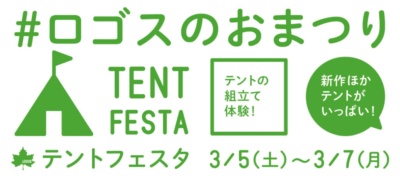 テントの組み立て練習体験ができる LOGOS テントフェスタ3月5日(土)からLOGOS各店舗にて開催！