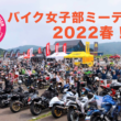 いよいよ今週末開催！ バイク女子部ミーティング2022春