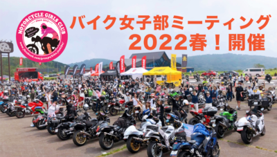 バイク女子部ミーティング2022春