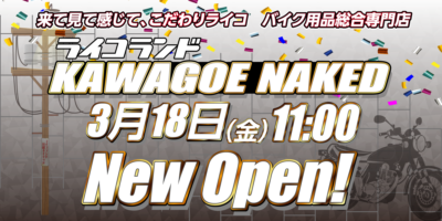 ライコランド 新店「ライコランド川越ネイキッド」3月18日(金)オープン！