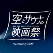 自然のなかでキャンプ、映画、サウナを楽しむ「空とサウナの映画祭」が期間限定オープン