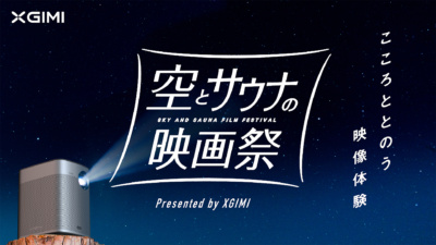 自然のなかでキャンプ、映画、サウナを楽しむ「空とサウナの映画祭」が期間限定オープン