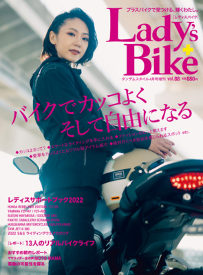 特集『カッコよく、自由なライダーへの5ヶ条』レディスバイク Vol.88 本日発売！（3月7日発売）