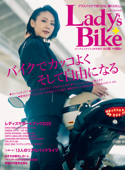 レディスバイクVol.88 表紙イメージ