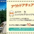 レンタルバイクで“チェアリング” Twitterで抽選10名に当たるリツイートキャンペーン実施中