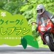 ゴールデンウィークはレンタルバイクを借りてお得なツーリング旅を！