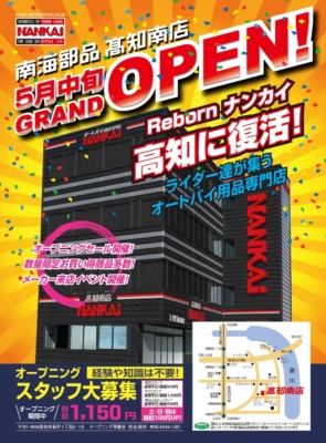 南海部品 高知南店が5月中旬に新規オープン！