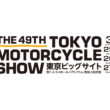 第49回東京モーターサイクルショーの会期中イベントが発表。車両展示やデモ走行など盛りだくさんの内容を予定