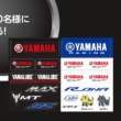 オリジナルステッカーとアクションカメラInsta360 ONE X2が抽選でもらえる「YAMAHAステッカープレゼントキャンペーン」開催中